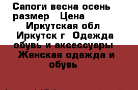 Сапоги весна-осень 39 размер › Цена ­ 1 000 - Иркутская обл., Иркутск г. Одежда, обувь и аксессуары » Женская одежда и обувь   